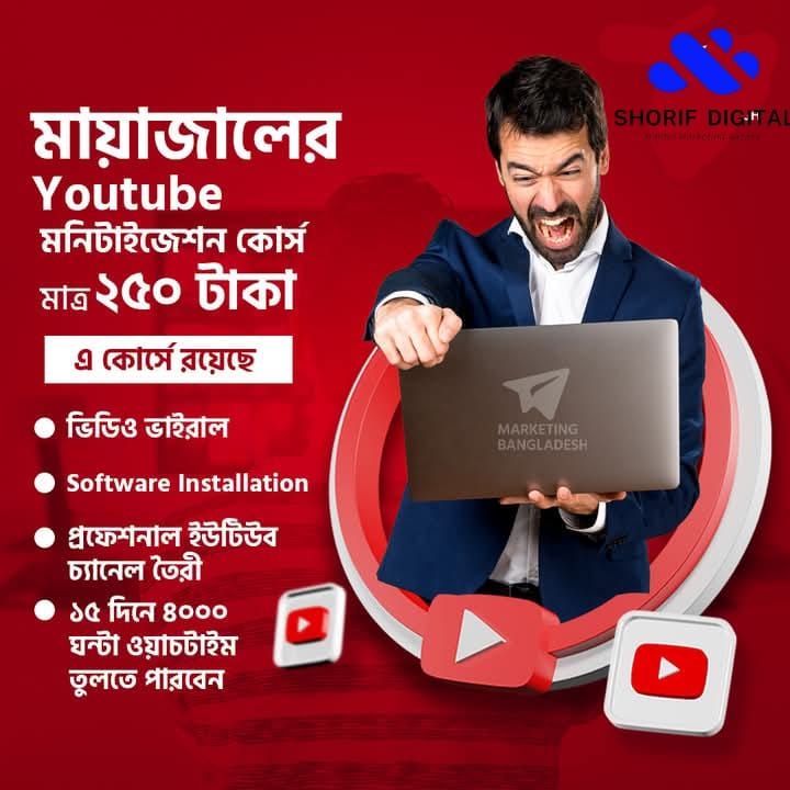 মায়াজাল এর ইউটিউব সিক্রেট কোর্স