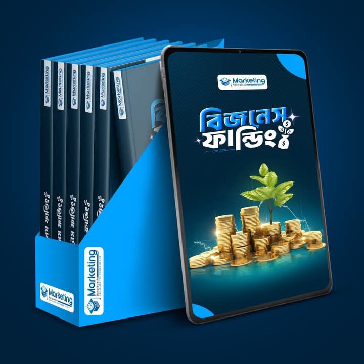 বিজনেস ফান্ডিং - Business Funding