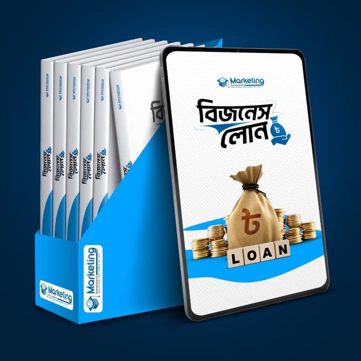 বিজনেস লোন -  Business Loan