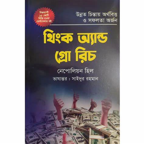 থিঙ্ক অ্যান্ড গ্রো রিচ - Think And Go Rich