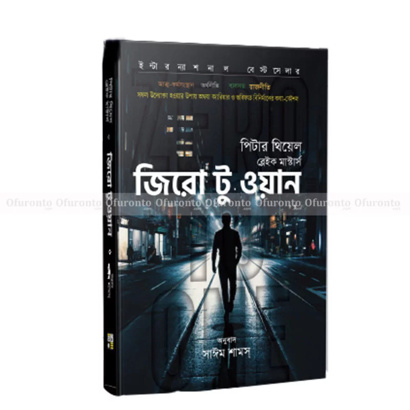 জিরো টু ওয়ান- Zero to One