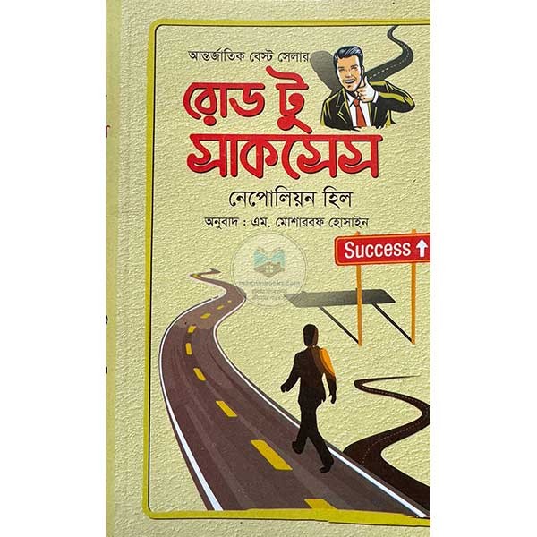 রোড টু সাকসেস